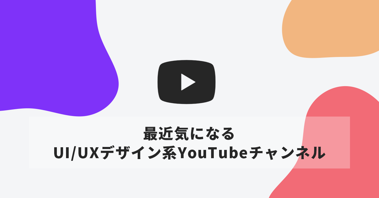 最近気になるUI/UXデザイン系YouTubeチャンネル